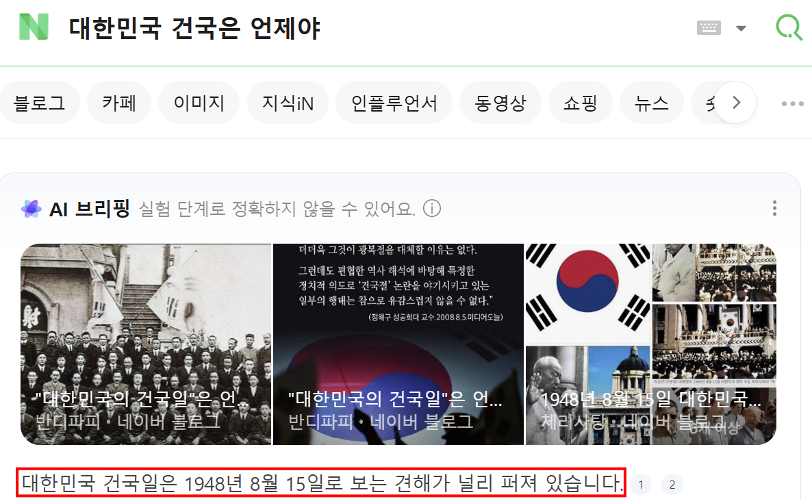 네이버에 '대한민국 건국은 언제야'라고 검색한 결과./사진=네이버 캡처