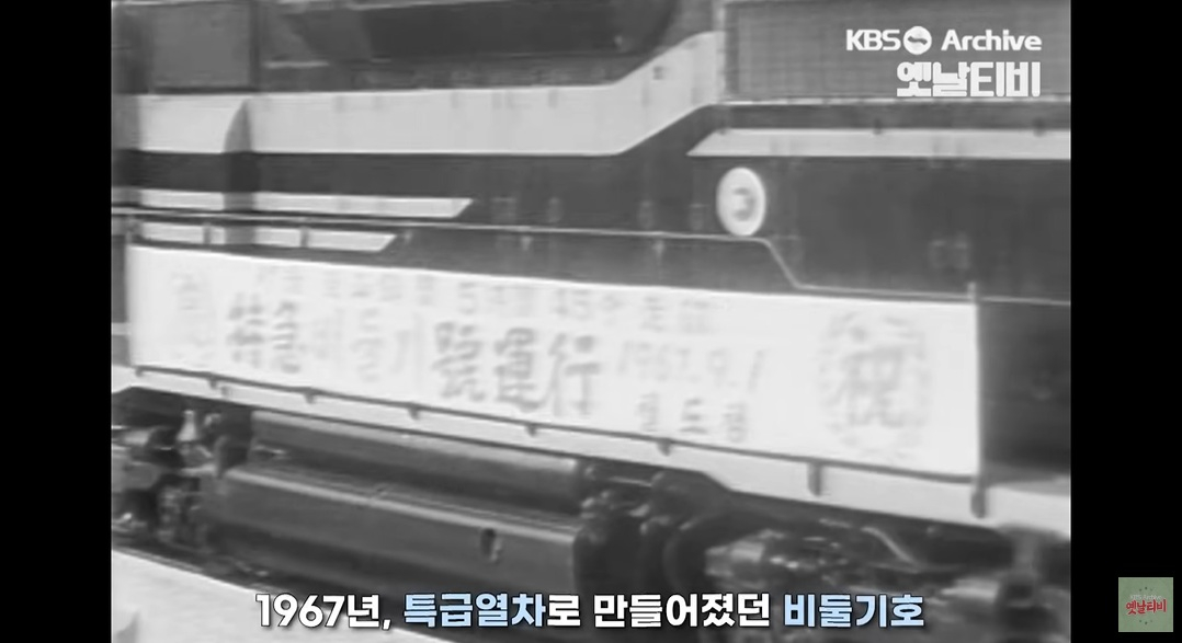 25년 전인 2000년 11월 14일 값싼 이용료로 장거리 이동하려는 서민들의 발이 돼 준 완행열차 비둘기호가 마지막 운행을 끝냈다. /사진=유튜브 채널 '옛날티비 : KBS Archive' 캡처