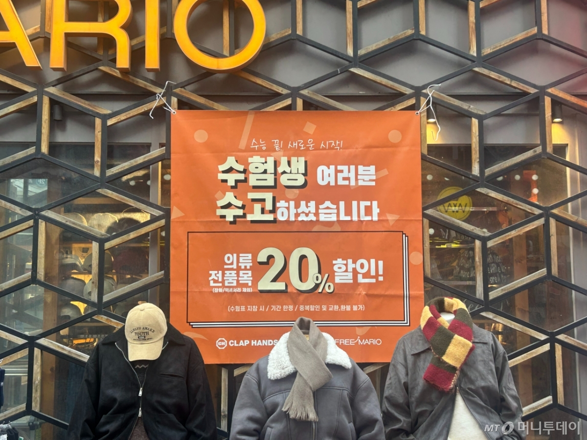 건대 인근 의류 매장 벽면에 수험표 지참 시 전품목 20% 할인 현수막이 붙었다. /사진=김지현 기자.