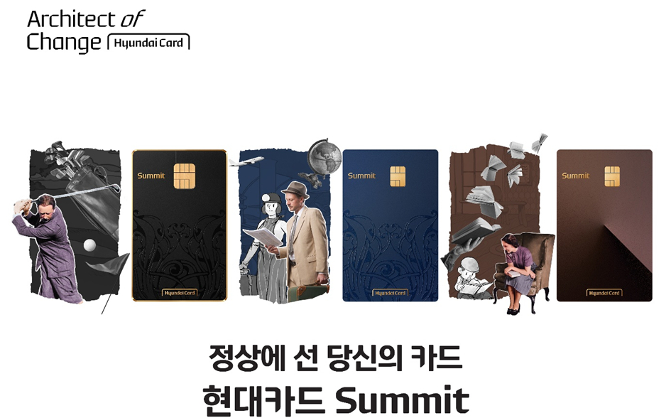 지난해 현대카드가 출시한 프리미엄 신용카드인 '현대카드 Summit'./사진제공=현대카드.