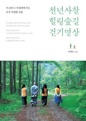 ▲『천년사찰 힐링숲길 걷기명상』 / 여태동 지음 / 시간여행 펴냄