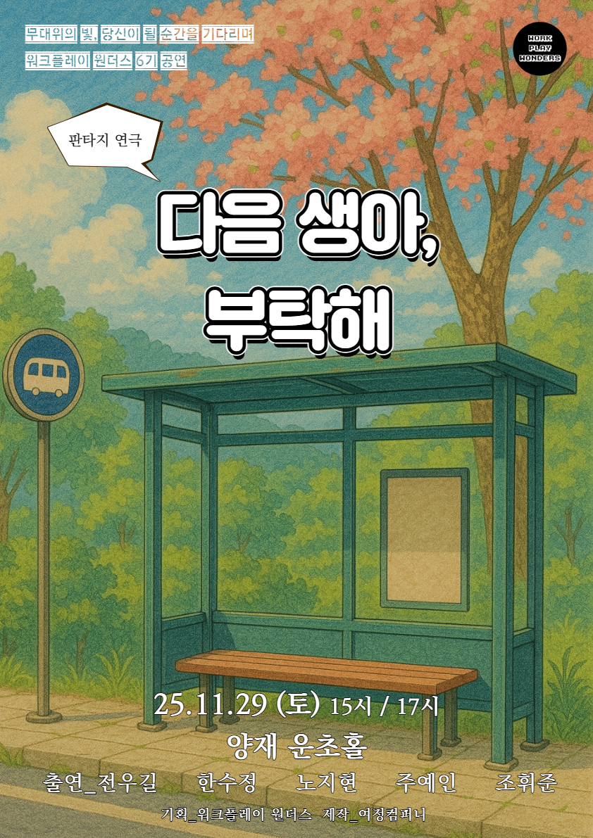 창작 판타지 연극 '다음 생아, 부탁해' 포스터./사진제공=여정컴퍼