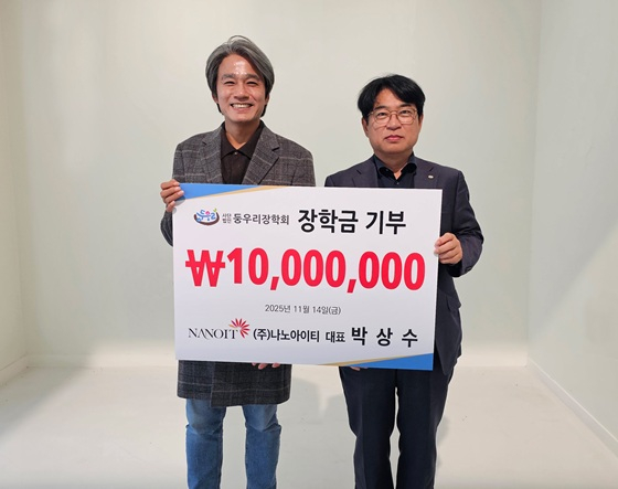 박상수 나노아이티 대표(사진 왼쪽)가 장학금 기부 전달식에서 기념사진을 촬영 중이다/사진제공=나노아이티