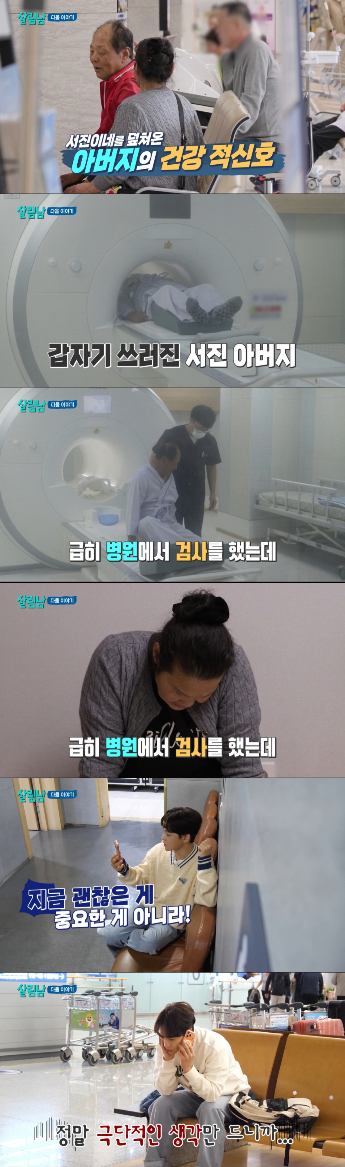 아버지 건강 악화로 불안한 박서진. /사진=KBS 2TV '살림하는 남자들 시즌2' 캡처