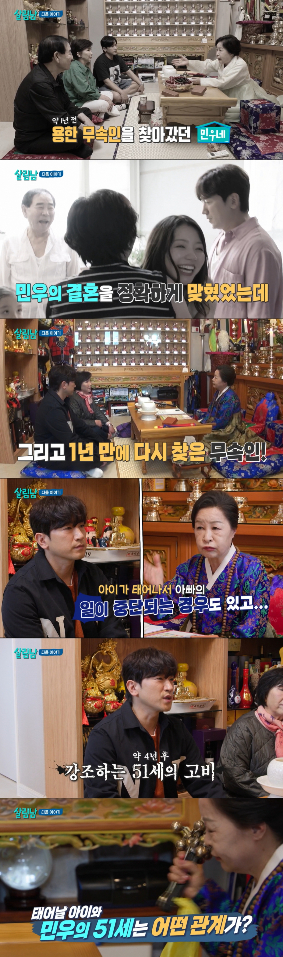 무속인을 찾아간 이민우. /사진=KBS 2TV '살림하는 남자들 시즌2' 캡처