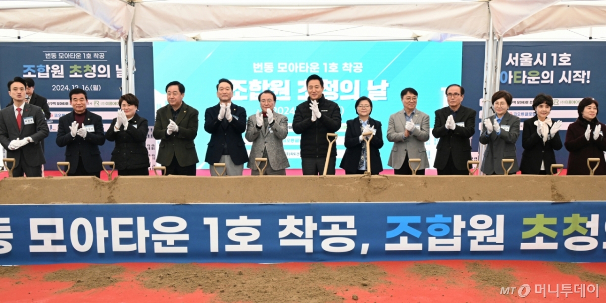 (서울=뉴스1) = 오세훈 서울시장이 16일 서울 강북구 번동 모아타운 사업 일대에서 열 '번동 모아타운 1호 착공, 조합원 초청의 날' 행사에서 참석자들과 시삽하고 있다. (서울시 제공) 2024.12.16/뉴스1  Copyright © 뉴스1. All rights reserved. 무단 전재 및 재배포,  AI학습 이용 금지. /사진=(서울=뉴스1)