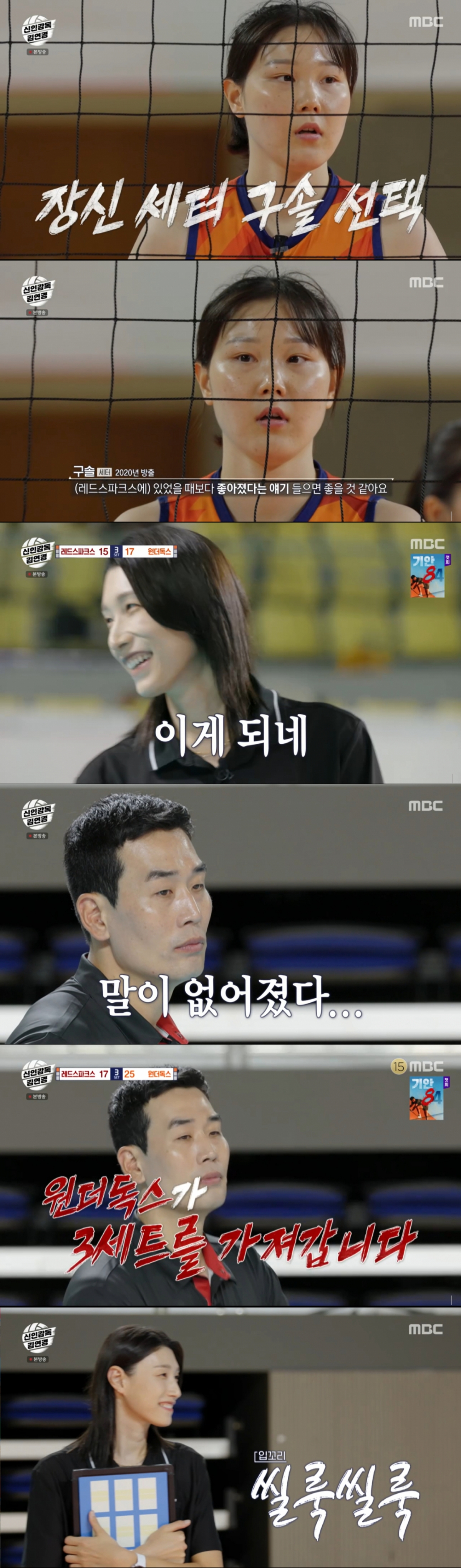 세터 구솔 투입으로 3세트도 이긴 원더독스. /사진=MBC '신인 감독 김연경' 캡처
