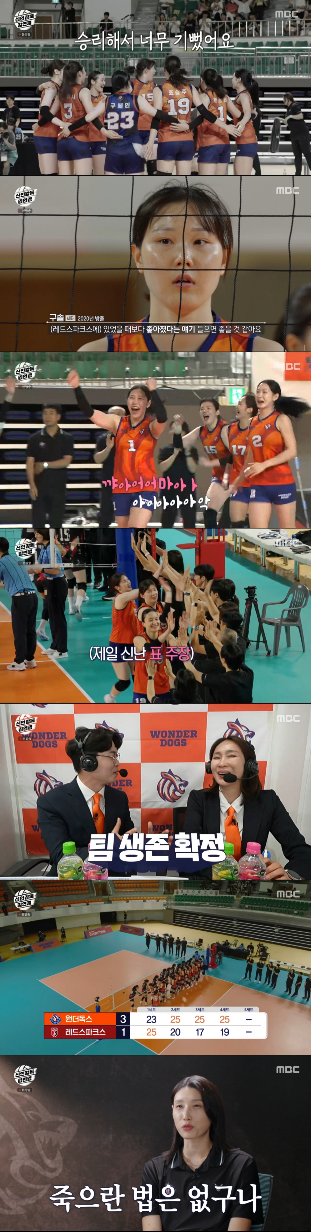 정관장을 상대로 이긴 원더독스. /사진=MBC '신인 감독 김연경' 캡처