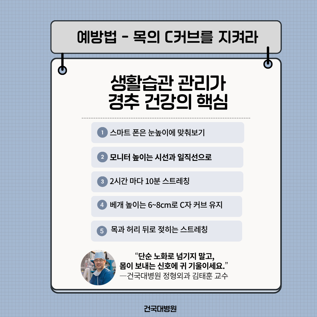 경추 척수증 예방법. /자료=건국대병원