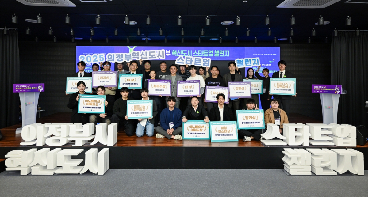 지난 14일 열린 의정부 혁신도시 스타트업 챌린지에 참여한 참가자들과 김동근 의정부시장이 기념사진을 촬영하고 있다. /사진제공=의정부시