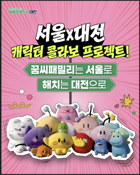 대전시는 서울시와 함께 공식 SNS를 통해 각 지역별 대표 캐릭터(꿈씨패밀리, 해치&소울프렌즈)를 활용한 콜라보 지역 홍보에 나선다./사진제공=대전시
