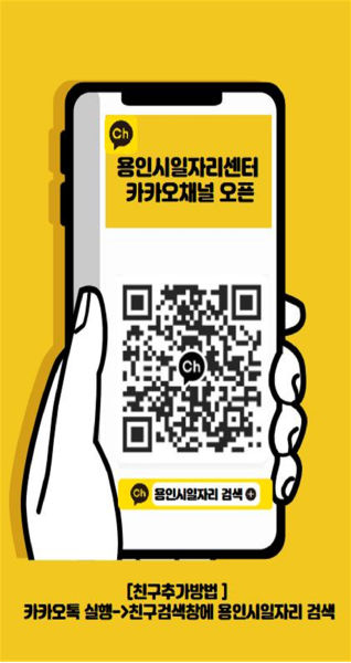 용인시일자리센터 카카오톡 채널 오픈 안내 이미지./사진제공=용인시