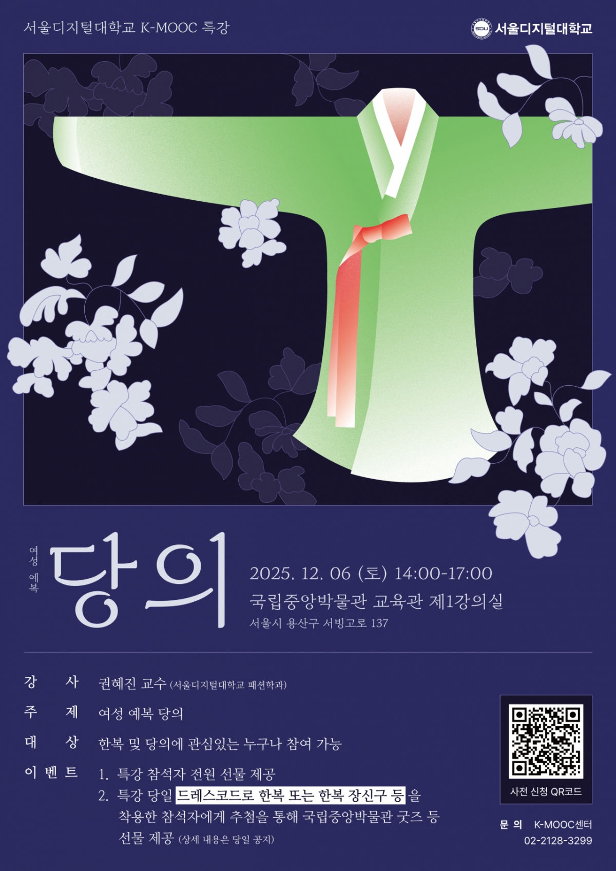 '여성 예복 당의' 오프라인 특강 포스터./사진제공=서울디지털대