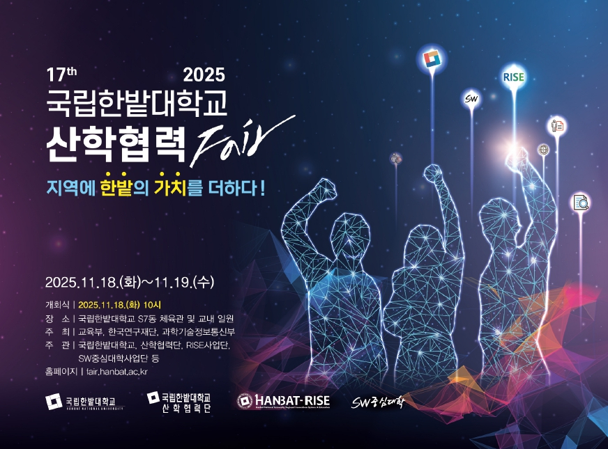 '2025 국립한밭대학교 산학협력 페어' 포스터./사진제공=한밭대