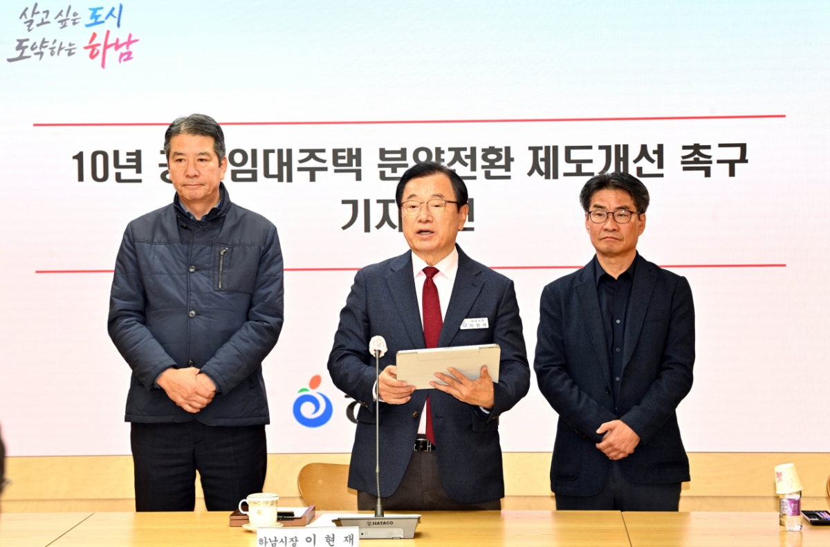 17일 이현재 하남시장(가운데)과 손설몽 감일스윗시티10단지 공공임대 비상대책위원회 위원장(왼쪽), 진재권 감일스윗시티10단지 공공임대 비상대책위원회 부위원장이 ‘10년 공공임대주택 분양전환 제도 개선 촉구’ 기자회견을 진행하고 있다. /사진제공=하남시