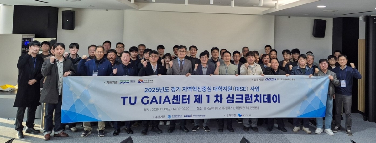 한국공학대 TU GAIA센터의 '제1차 심크런치데이'에 참석한 지자체와 전담기관, 산학연 관계자들./사진제공=한국공학대