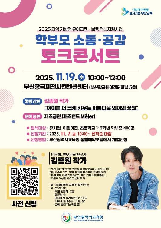 부산교육청 학부모 소통·공감 토크콘서트 포스터./제공=부산교육청