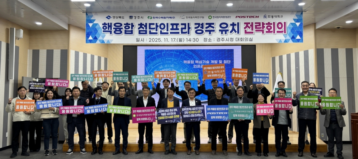 핵융합 첨단인프라 경주유치 전략회의./사진제공=경북도