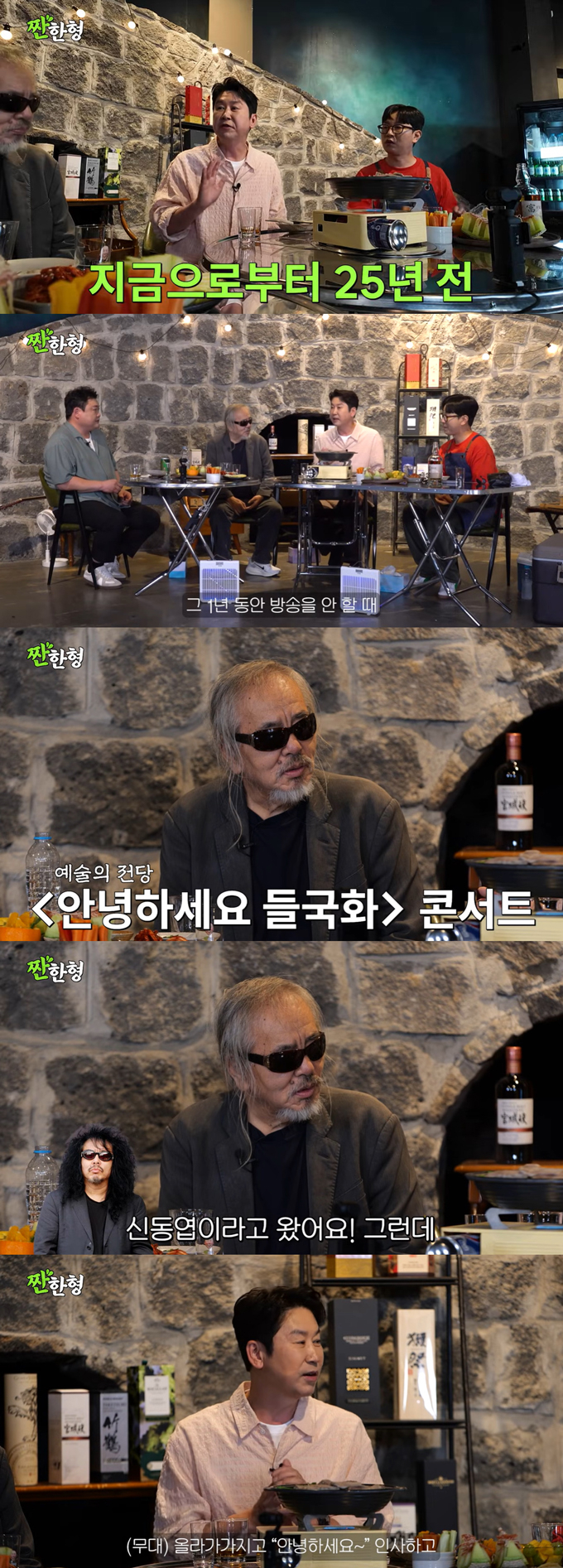 방송인 신동엽이 가수 전인권과의 25년 인연을 전했다. /사진=유튜브 채널 '짠한형 신동엽' 영상