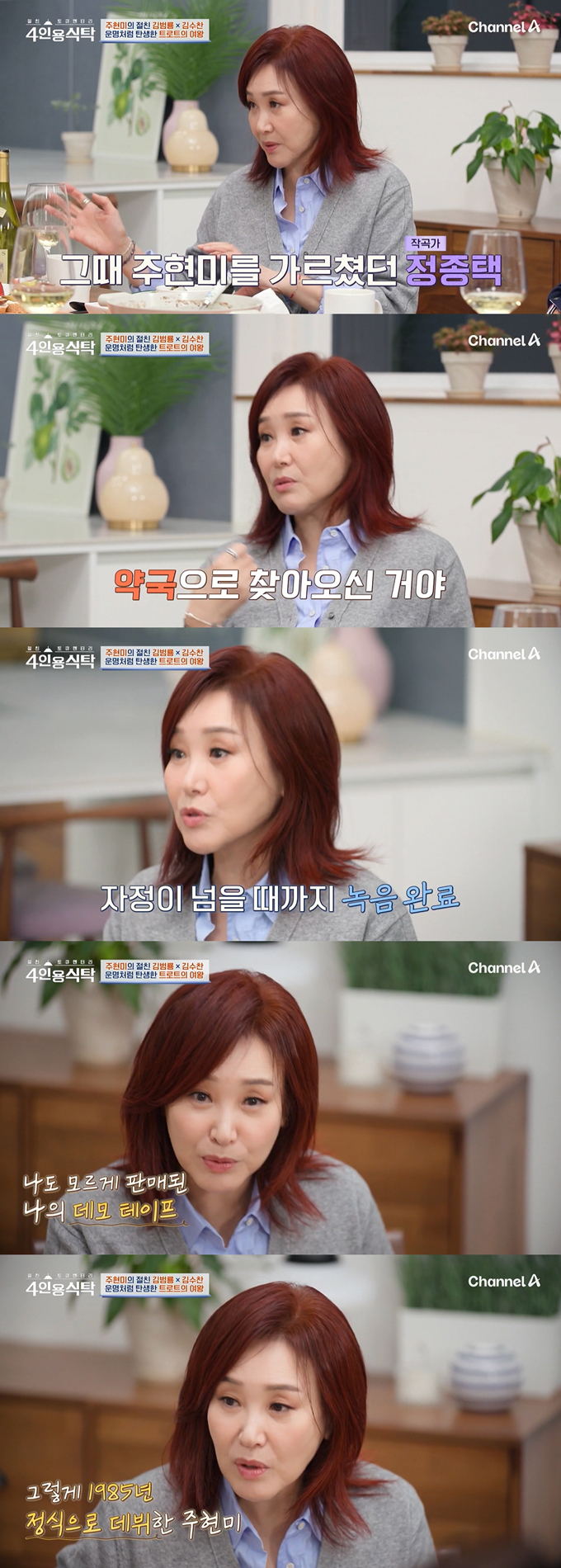 가수 주현미가 약국을 운영하다 가수로 데뷔한 이야기를 전했다./사진=채널A '절친토큐멘터리 4인용식탁' 방송 화면