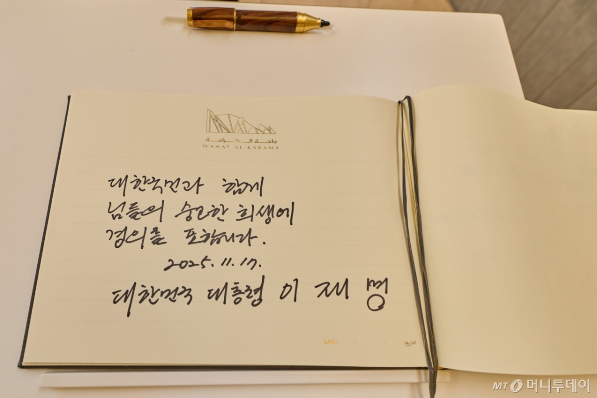 [아부다비=뉴시스] 최동준 기자 = 남아공 G20 정상회의 참석 차 아랍에미리트(UAE)를 국빈 방문한 이재명 대통령이 17일(현지 시간) UAE 현충원 '와하트 알 카라마'를 방문해 작성한 방명록. (공동취재) 2025.11.17. photocdj@newsis.com /사진=