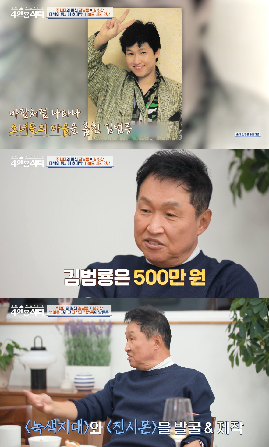 가수  김범룡이 전 재산을 한방에 날렸다고 토로했다. /사진=채널A 예능프로그램 '절친 토큐멘터리 4인용식탁' 방송화면