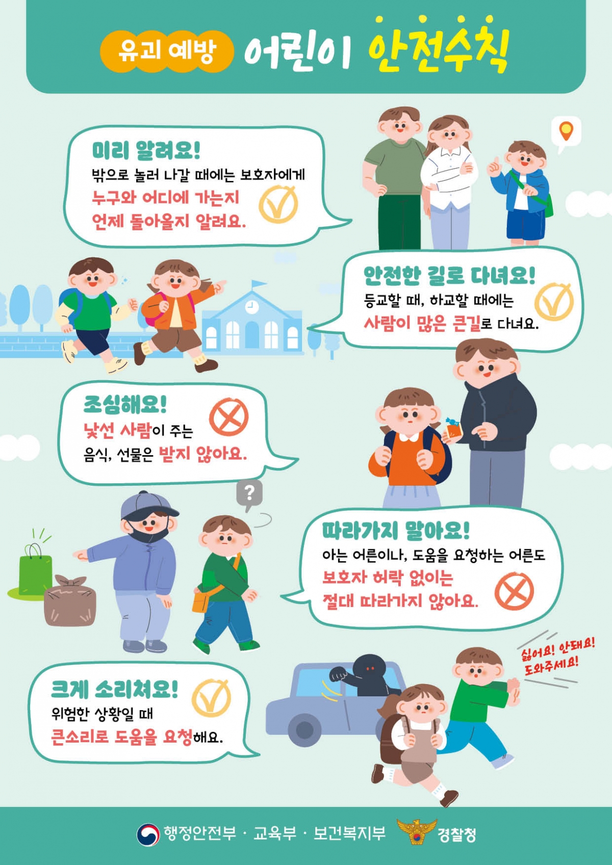 어린이 약취·유인 예방 캠페인 홍보자료/사진제공=행안부
