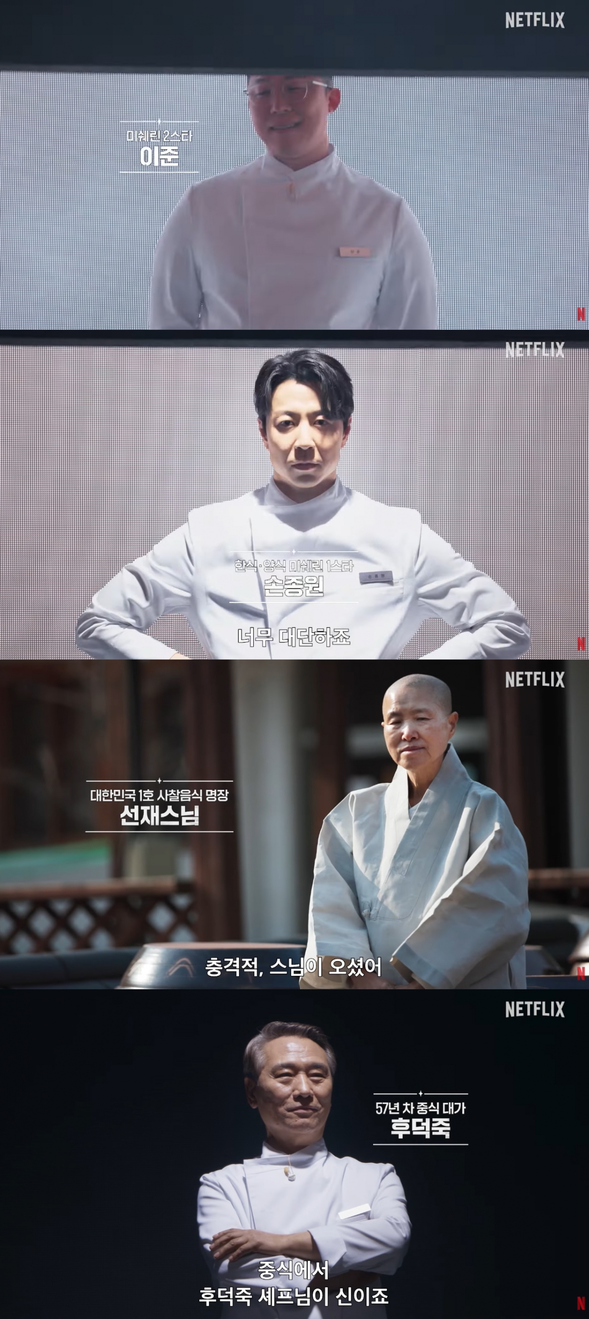 넷플릭스 '흑백요리사 : 요리 계급 전쟁2' 티저 예고편 속 백수저 셰프들 /사진=넷플릭스