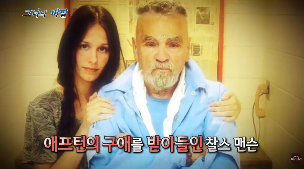 미국 사이비 교주였던 찰스 맨슨은 복역 중이던 2014년 26세 연하의 애프턴 일레인 버튼과 옥중 결혼식을 올리려 했으나, 무산됐다. /사진=MBC 미스터리 : 심야괴담회 X 서프라이즈 영상