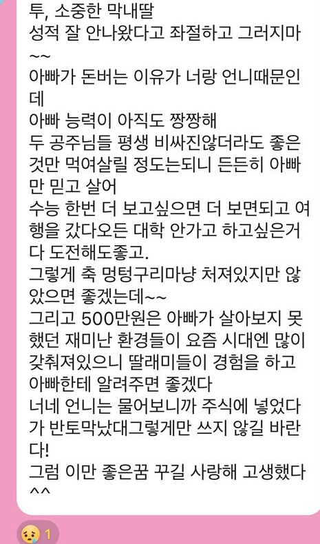수능을 망친 딸에게 용돈 500만원을 준 아버지의 사연./사진=온라인 커뮤니티 화면캡처.
