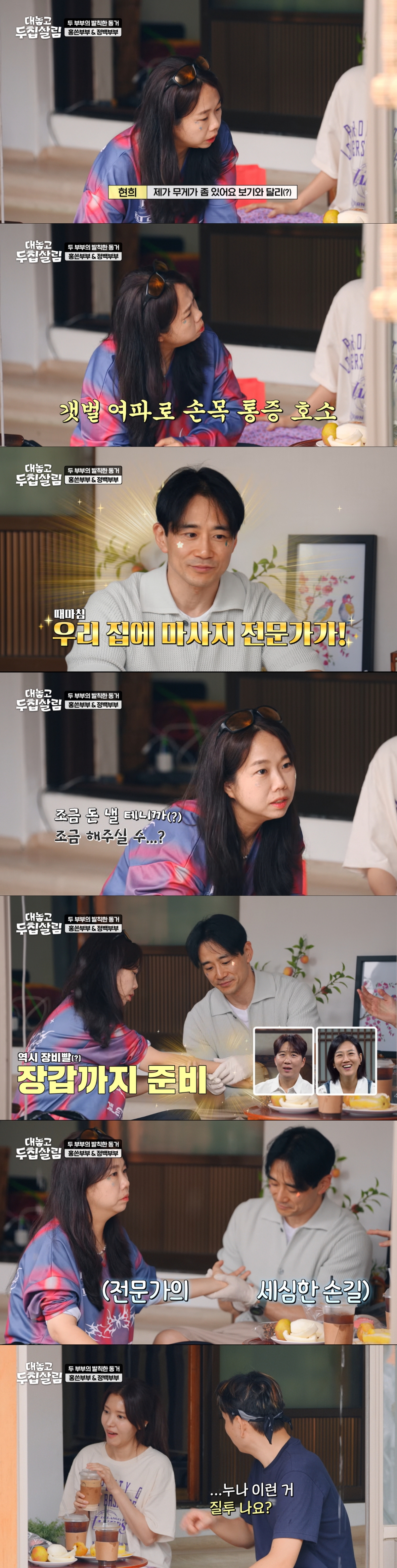 백도빈에게 마사지를 받는 홍현희. /사진=JTBC '대놓고 두 집 살림' 캡처