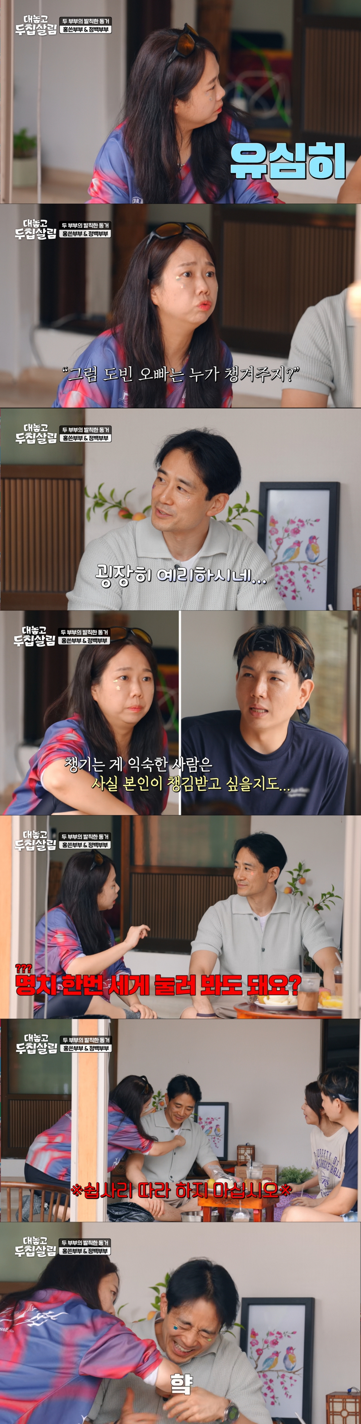 백도빈의 명치를 누르는 홍현희. /사진=JTBC '대놓고 두 집 살림' 캡처