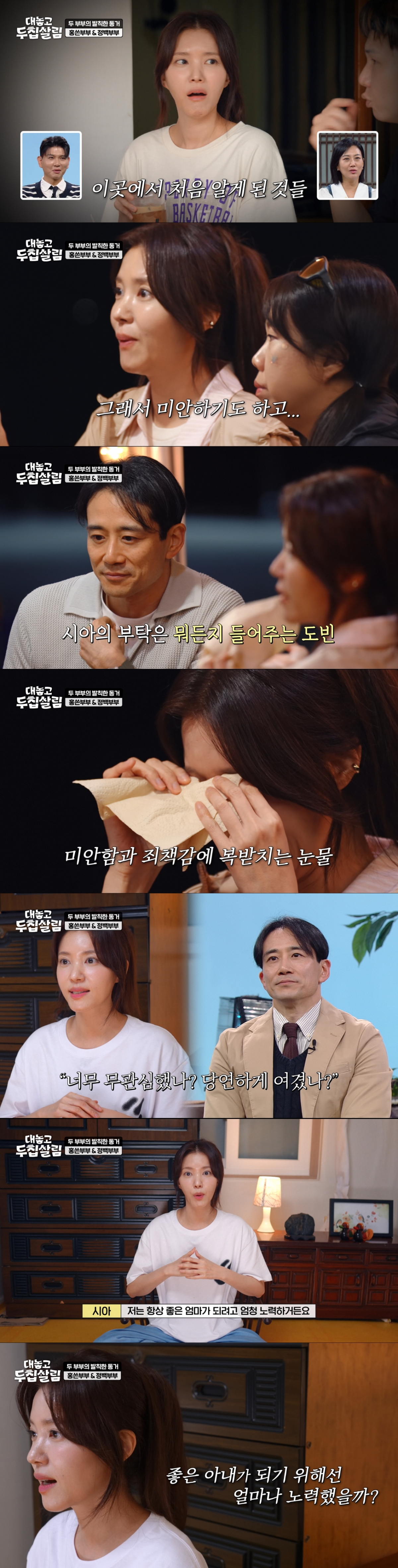 백도빈에 대한 미안함을 고백하는 정시아. /사진=JTBC '대놓고 두 집 살림' 캡처