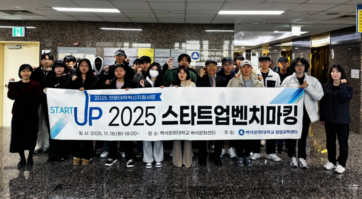 '학생 X 스타트업 창업 멘토링'에 참여한 예비창업 학생과 창업보육센터 입주기업 관계자들./사진제공=백석문화대