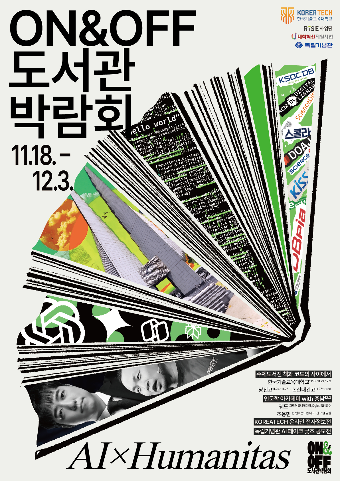 '제3회 ON&OFF 도서관 박람회' 포스터./사진제공=한기대