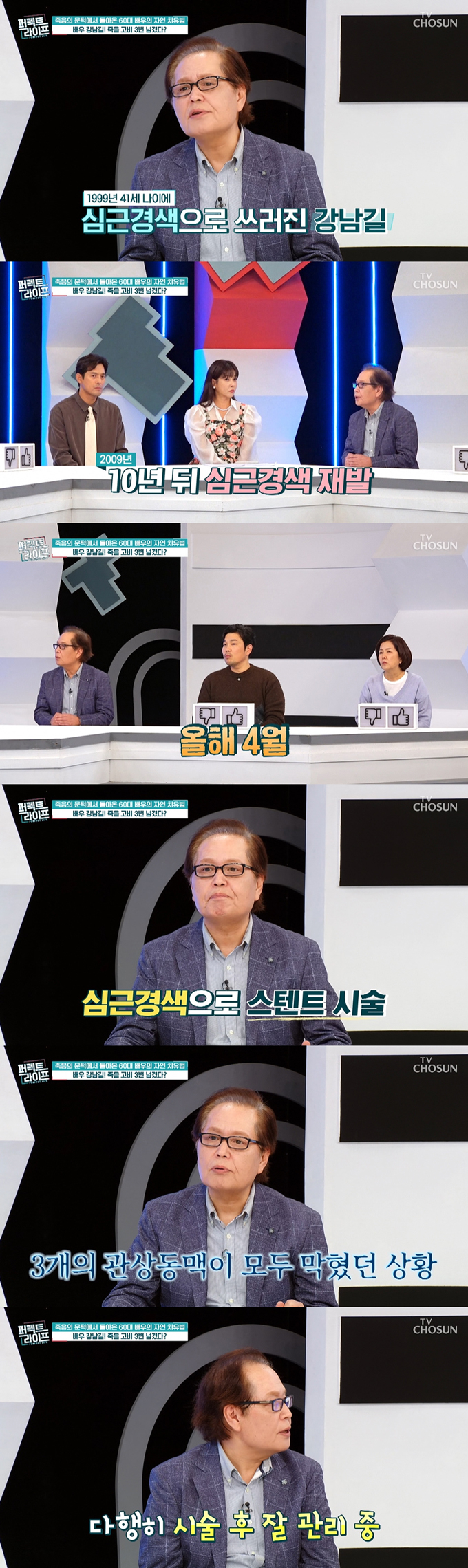 배우 강남길이 죽을 고비를 3번 넘겼다고 고백했다./사진=TV조선 '퍼펙트라이프' 방송 화면