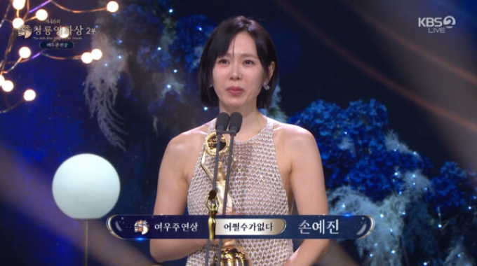 배우 손예진이 영화 '어쩔수가없다'로 '제46회 청룡영화상' 여우주연상을 수상했다. /사진=KBS2 '제46회 청룡영화상' 방송 화면