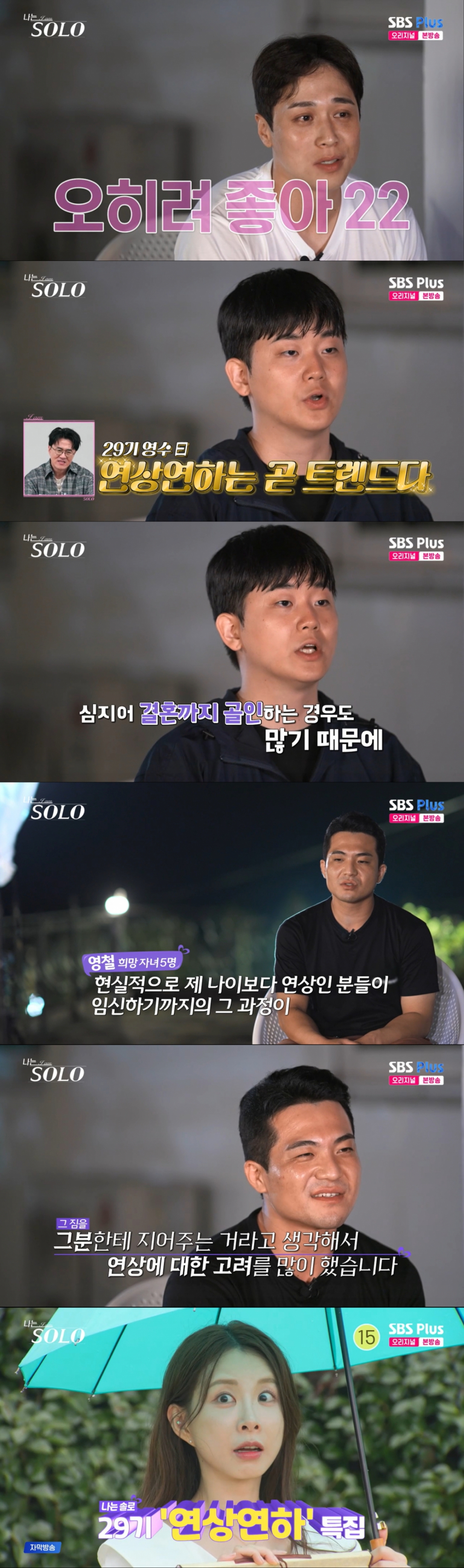 연상연하 특집에 환호하는 영호, 영수와 생각이 많아진 영철. /사진=SBS Plus '나는 솔로' 캡처