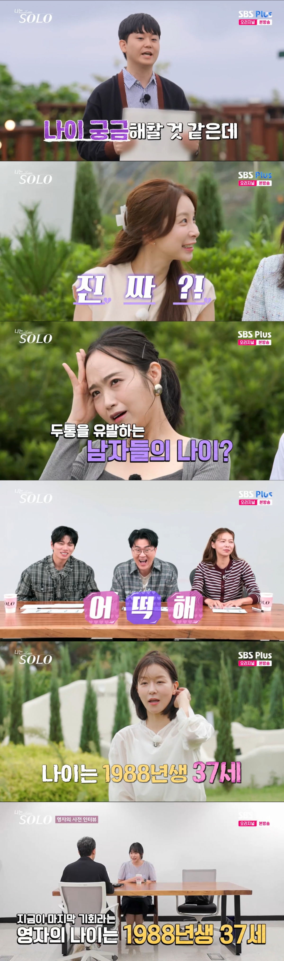 29기 솔로남의 나이를 들은 29기 솔로녀들. /사진=SBS Plus '나는 솔로' 캡처