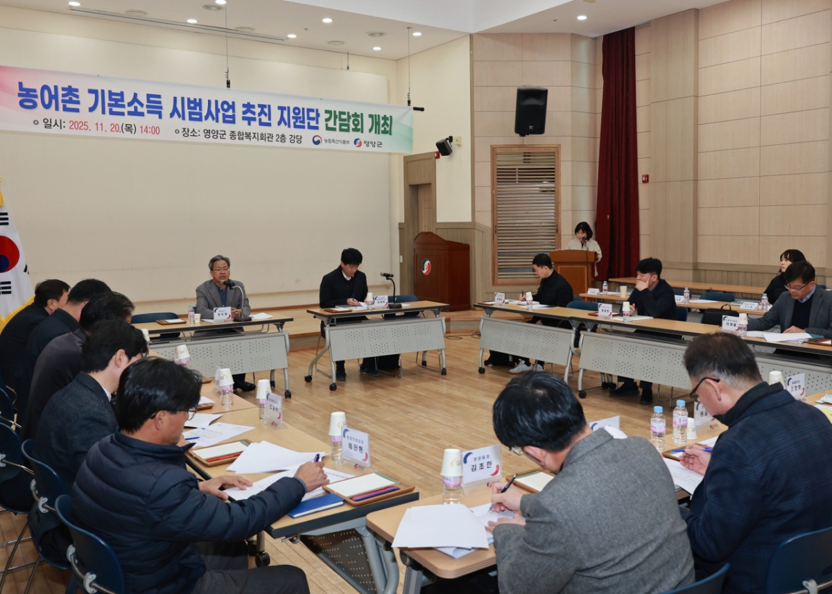농어촌 기본소득 시범사업 추진 지원단 간담회./사진제공=영양군