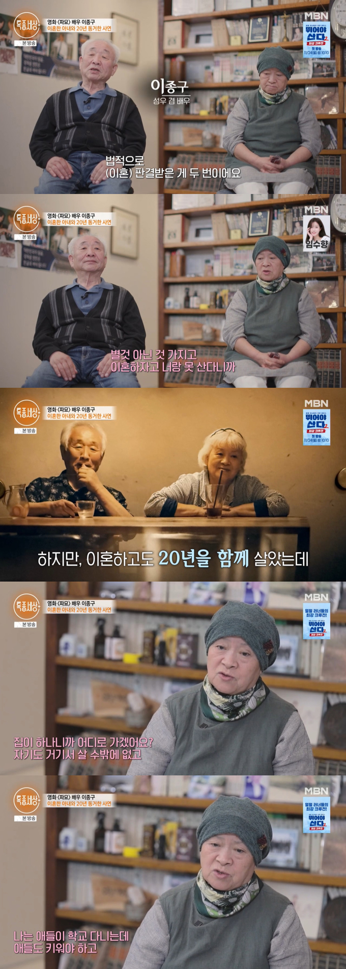 성우 겸 배우 이종구가 아내와 이혼하고도 20년 동거하다 재결합한 사연을 전했다./사진=MBN '특종세상' 방송 화면