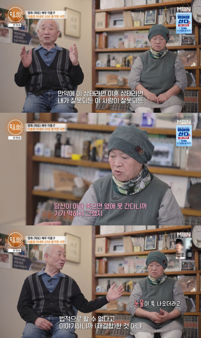 성우 겸 배우 이종구가 아내와 이혼하고도 20년 동거하다 재결합한 사연을 전했다./사진=MBN '특종세상' 방송 화면