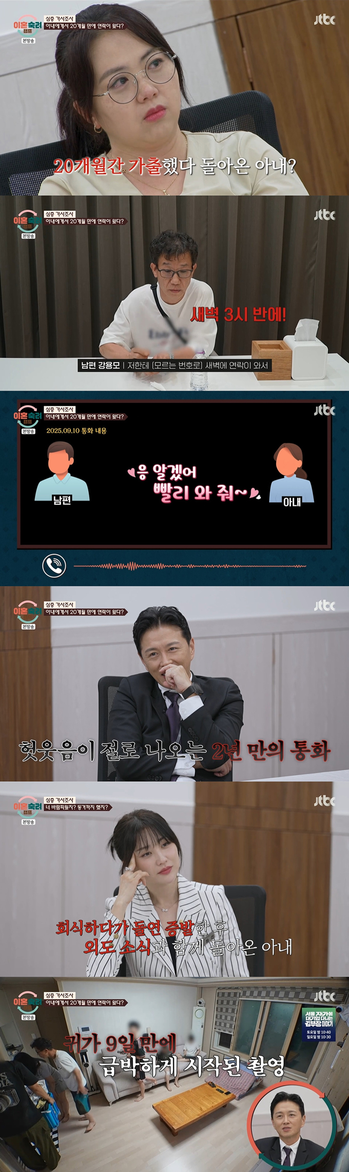 회식한다던 아내가 연락두절된 뒤 20개월간 가출해 상간남과 동거까지 했다는 사연이 공개됐다./사진=JTBC '이혼숙려캠프' 방송 화면