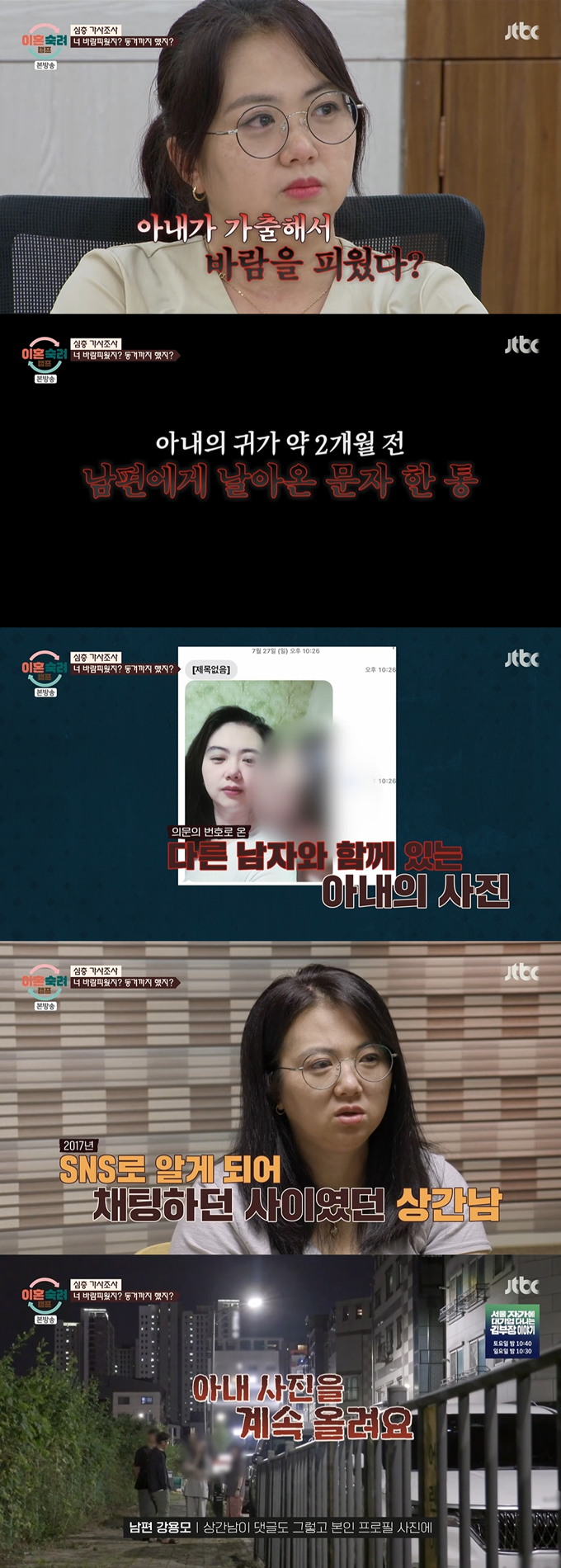 회식한다던 아내가 연락두절된 뒤 20개월간 가출해 상간남과 동거까지 했다는 사연이 공개됐다./사진=JTBC '이혼숙려캠프' 방송 화면