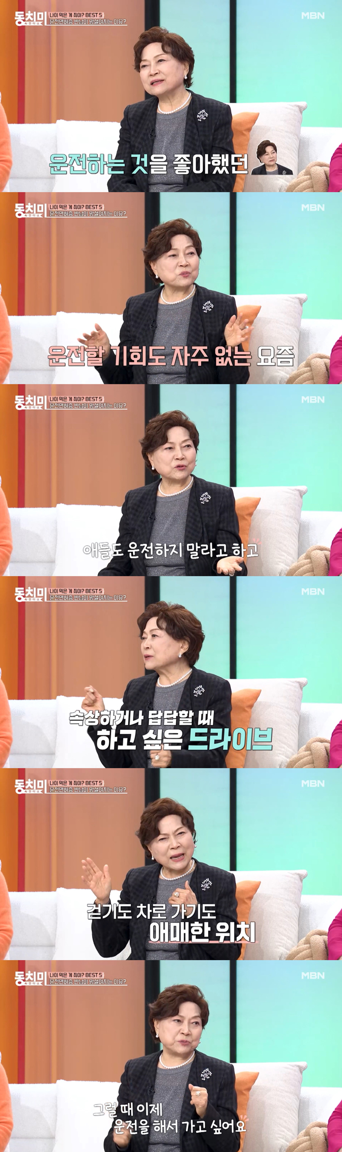 배우 김용림이 면허증을 반납했다고 밝혔다./사진=MBN '속풀이쇼 동치미' 선공개 영상