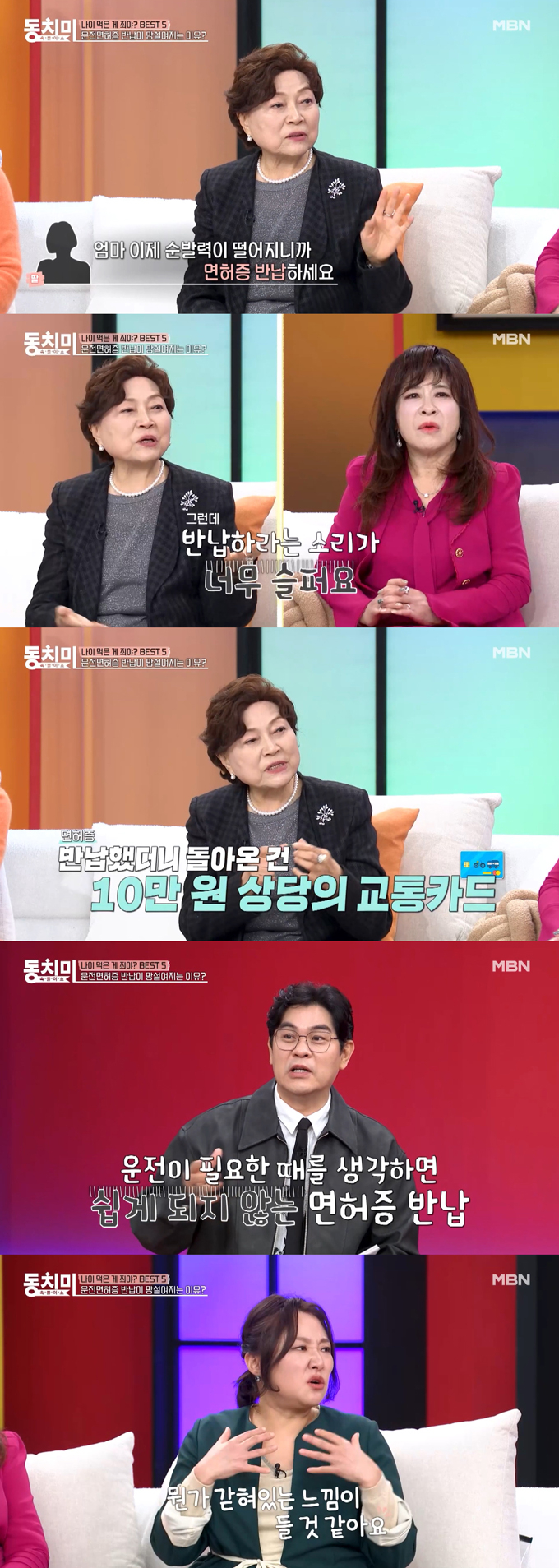 배우 김용림이 면허증을 반납했다고 밝혔다./사진=MBN '속풀이쇼 동치미' 선공개 영상