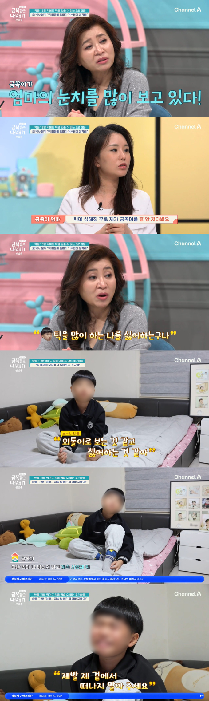 틱 증상을 가진 초2 금쪽이가 엄마에게 버려질까 두려워 눈물을 쏟았다. /사진=채널A '요즘 육아-금쪽같은 내 새끼' 방송 화면
