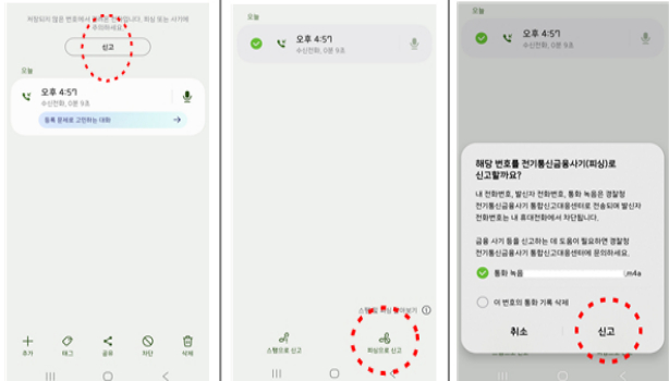 삼성 스마트폰 'One UI 7.0' 이상 기종은 문자·전화 간편제보 기능이 탑재돼 있다. /사진제공=경찰청.