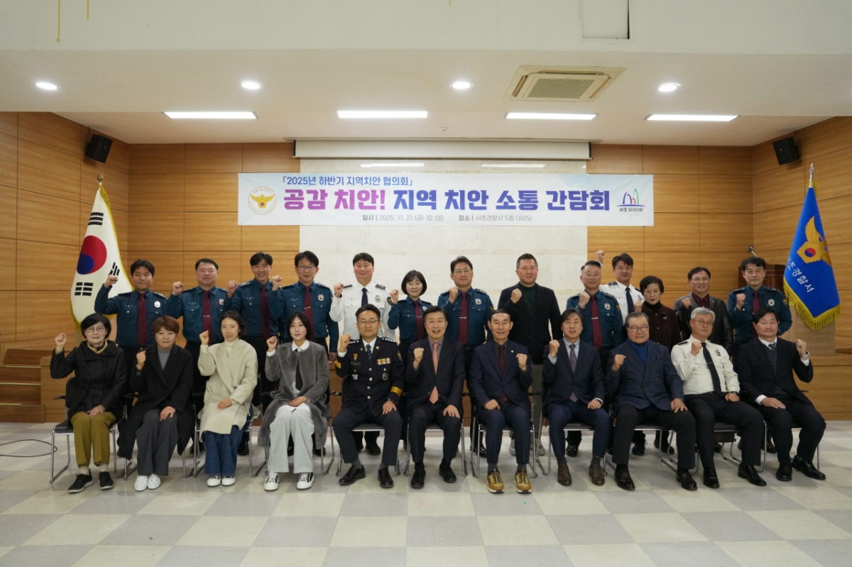 서울 서초경찰서가 지난 21일 구청, 시민단체, 지역주민과 함께 '지역치안 소통 간담회'를 개최하고 지역 현안에 대해 논의했다. /사진제공=서초경찰서.