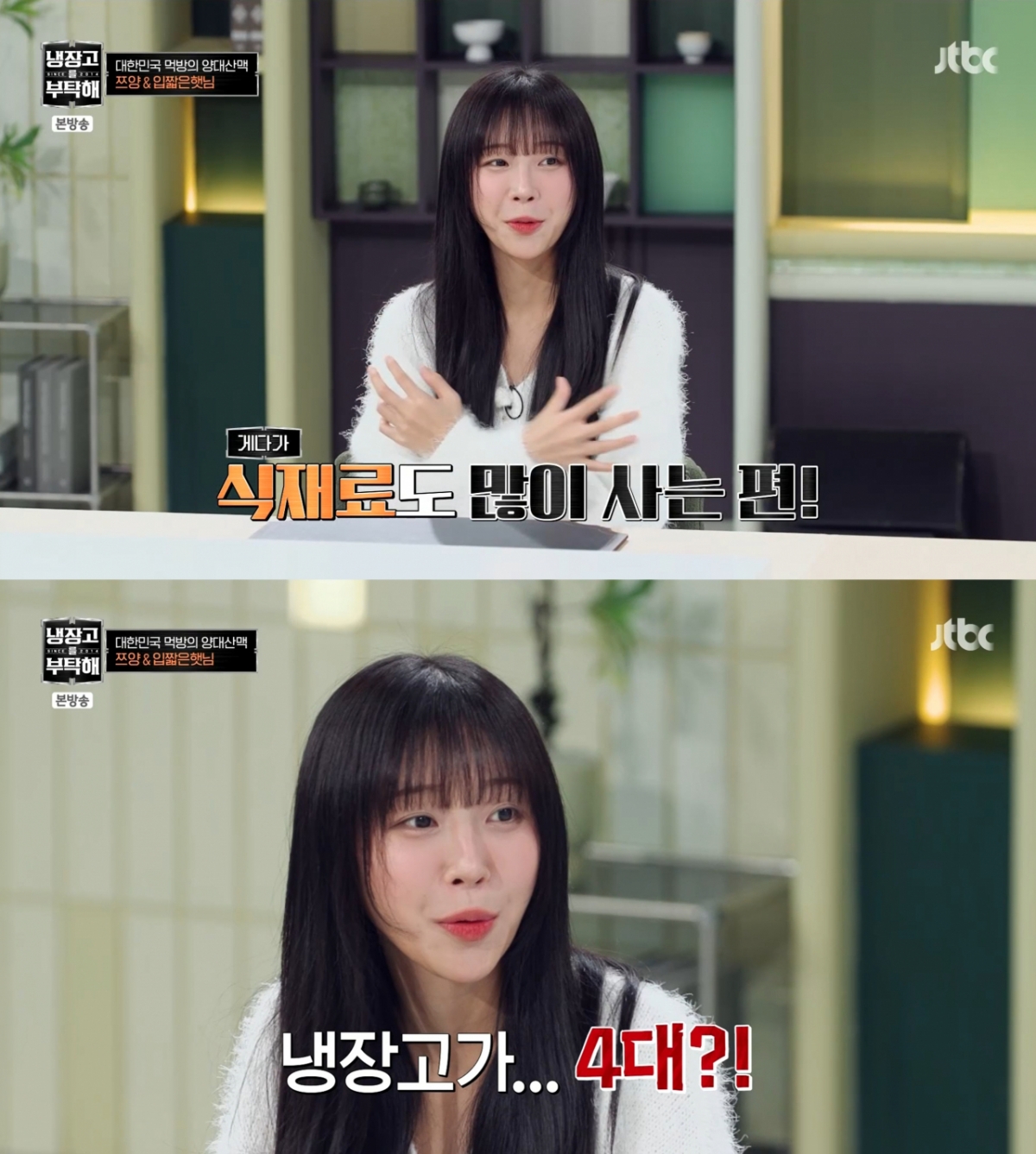 구독자 1270만명을 보유한 먹방(먹는 방송) 유튜버 쯔양이 23일 방송된 JTBC '냉장고를 부탁해'에 출연해 한 달 식비가 1000만원이라고 밝혔다. /사진=JTBC '냉장고를 부탁해' 방송 화면 캡처 